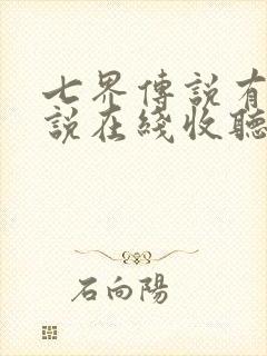 七界传说有声小说在线收听免费