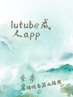 lutube成人app