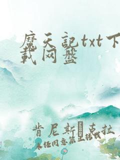 魔天记txt下载网盘