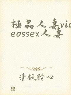 极品人妻videossex人妻