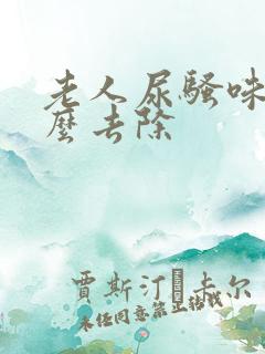 老人尿骚味重怎么去除