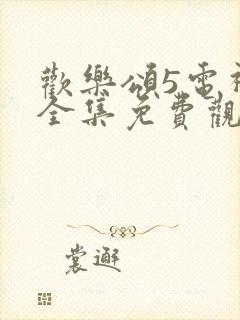 欢乐颂5电视剧全集免费观看完整版高清