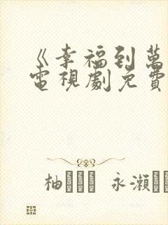 《幸福到万家》电视剧免费播放