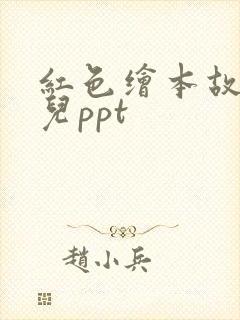 红色绘本故事幼儿ppt