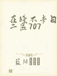 在线不卡日本v二区707