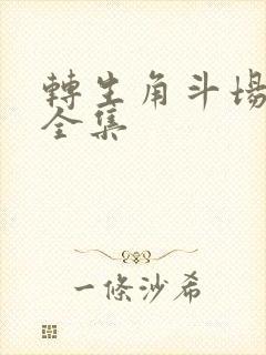 转生角斗场漫画全集