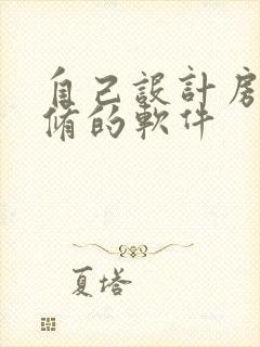 自己设计房子装修的软件