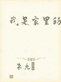我是家里的皇帝