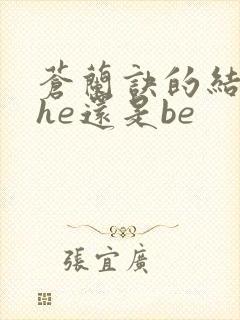 苍兰诀的结局是he还是be
