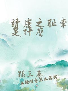 靖康之耻牵羊礼是什么