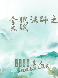 全职法师之魔法天赋