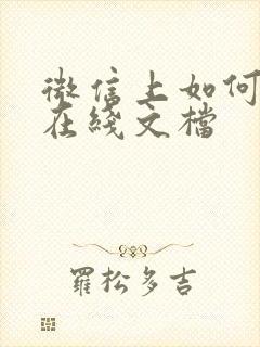 微信上如何编辑在线文档