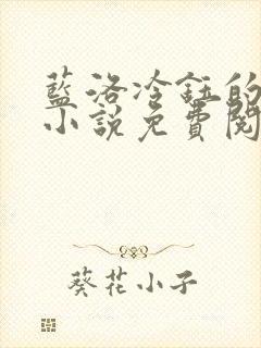 蓝洛冷钰的穿越小说免费阅读