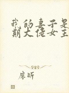 我的妻子是大乘期大佬女主几个