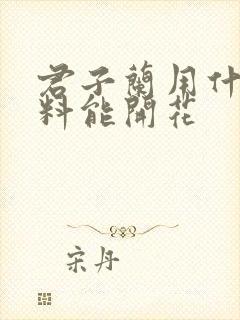 君子兰用什么肥料能开花