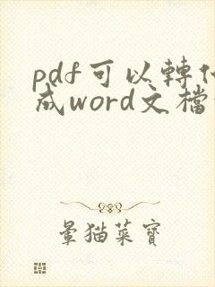 pdf可以转化成word文档吗