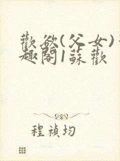 欢欲(父女)笔趣阁1苏欢
