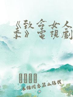 《致命女人第一季》电视剧