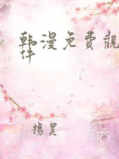 韩漫免费观看软件