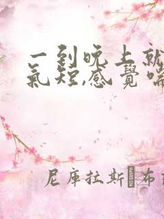 一到晚上就胸闷气短,感觉喘不上气什么原因