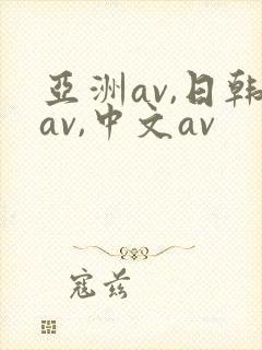 亚洲av,日韩av,中文av