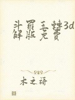 斗罗玉转3d破解版免费