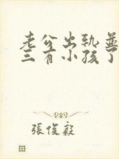 老公出轨并和小三有小孩了我该怎么办