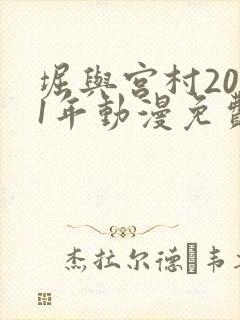 堀与宫村2021年动漫免费观看