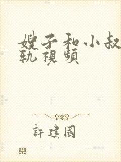 嫂子和小叔子出轨视频