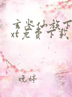 玄鉴仙族下载txt免费下载