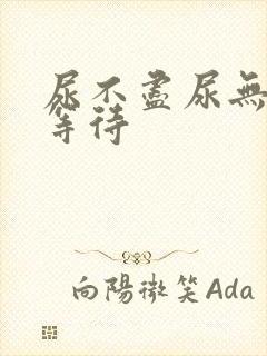 尿不尽尿无力尿等待
