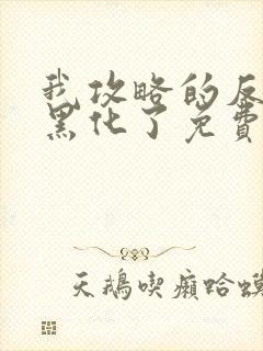 我攻略的反派都黑化了免费