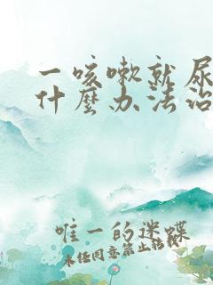一咳嗽就尿漏有什么办法治疗