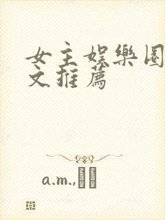 女主娱乐圈穿书文推荐