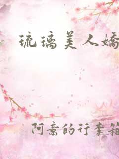 琉璃美人娇