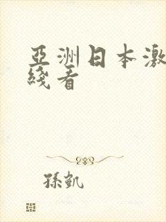 亚洲日本激情在线看