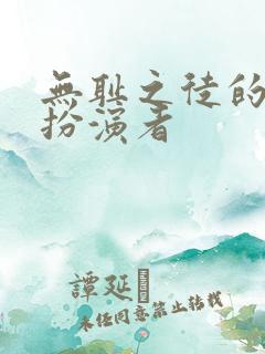 无耻之徒的凯伦扮演者