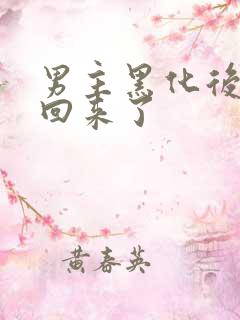 男主黑化后我穿回来了