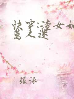 快穿:渣女她是万人迷