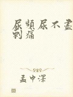 尿频尿不尽尿道刺痛