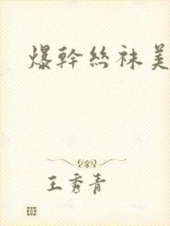 爆干丝袜美女