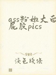 ass粉嫩大白屁股pics