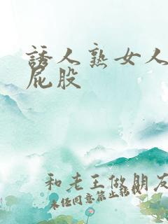 诱人熟女人妻大屁股