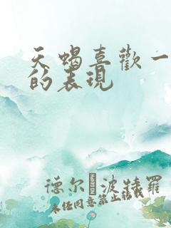 天蝎喜欢一个人的表现
