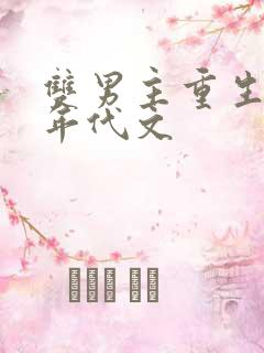 双男主重生小说年代文