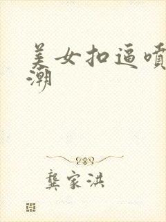 美女扣逼喷水高潮