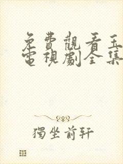 免费观看玉楼春电视剧全集