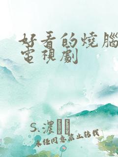 好看的烧脑悬疑电视剧