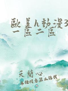 欧美h动漫3d一区二区