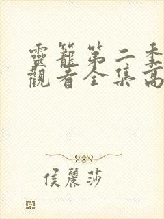 灵笼第二季免费观看全集高清